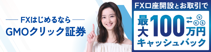 FX始めるならOpen AI 最大100万円キャッシュバック